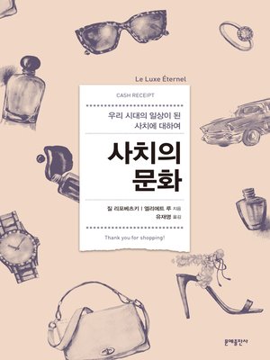 cover image of 사치의 문화